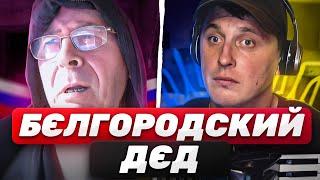 БЕЛГОРОДСКИЙ ДЕД  ПОВНА ПРОЖАРКА  Всі частини  🪗Клавесин Акордича | Чат рулетка