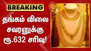 #BREAKING | தங்கம் விலை சவரனுக்கு ரூ.632 சரிவு! | Gold prices falls |  Gold price today