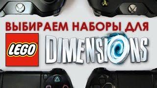 Как выбирать наборы для LEGO DIMENSIONS?