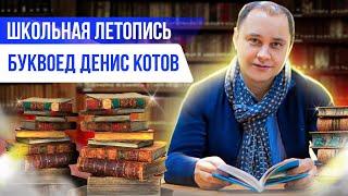 «Школьная летопись»: Денис Котов