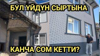 ЭҢ САПАТТУУ ЖАНА КООЗ // Үйдүн СЫРТЫ үчүн КЫРГЫЗ ФАСАД