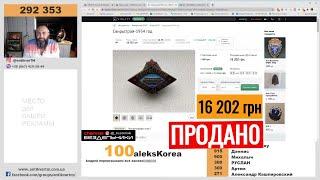 Значек ПРОДАН за 16 202 грн что КУПИТЬ на БАРАХОЛКЕ с Антиквар ТМ