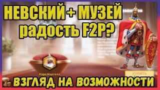 МУЗЕЙ и F2P Rise of Kingdoms (Rise of Civilizations )