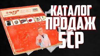 SCP-000-J КАТАЛОГ ПРОДАЖ SCP ОБЪЕКТОВ.