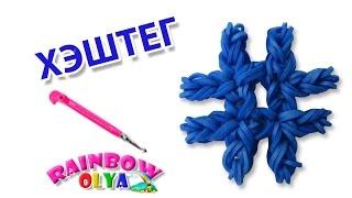 ХЭШТЕГ из резинок на крючке без станка | Hashtag Rainbow Loom Charm