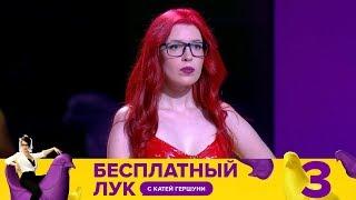 Бесплатный лук | Выпуск 3