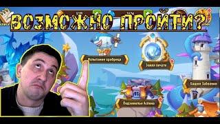 ИСПЫТАНИЕ ХРАБРЕЦА МОЖНО ПРОЙТИ!!! Витек наполнен идл-эмоциями!!! Idle Heroes