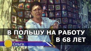 Уехать в Польшу на работу пенсионеру реально? Жизнь пенсионеров в Польше