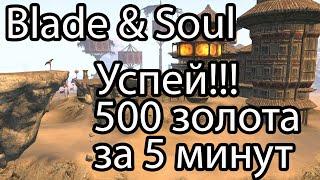 Blade & Soul золото / Как быстро заработать золота в Blade and Soul 2021