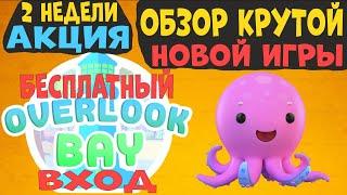 Обзор НОВОЙ ИГРЫ ОВЕРЛУК БЭЙ Бесплатно !!! OVERLOOK BAY Без РОБУКСОВ !!! Как Адопт МИ.