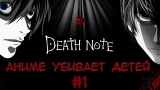 Аниме убивает детей - тетрадь смерти работает? [Запрет Death Note]