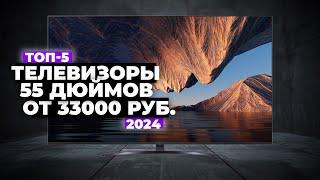 ТОП-5: Лучшие телевизоры 55 дюймов. Рейтинг 2024 года ️ цена-качество