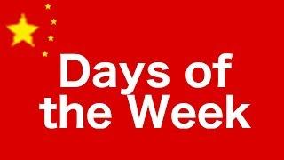 Days of the week in Chinese + exemple sentences