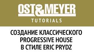 Ost & Meyer: Создание классического progressive house в стиле Eric Prydz