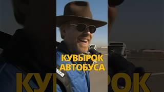 Кувырок автобуса / Разрушители легенд #разрушителимифов #разрушителилегенд