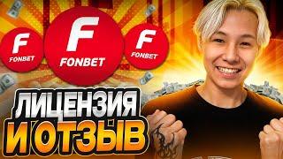  ФОНБЕТ - РЕАЛЬНЫЙ ОТЗЫВ  БУКМЕКЕРСКАЯ КОНТОРА ФОНБЕТ, РЕГИСТРАЦИЯ и ВЕРИФИКАЦИЯ FONBET