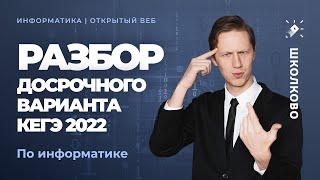 Разбор досрочного варианта КЕГЭ по Информатике 2022