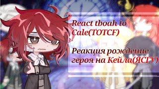 TBOAH react to TOTCF | part 1| Реакция Рождение Героя на ЯСГУ | eng/рус | часть 1|2x