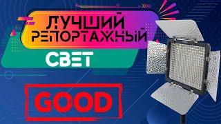 LED панель Yongnuo YN-300 III. Обзор и тест.