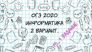 ОГЭ. Информатика. 2020. 2 вариант. 15 задание.