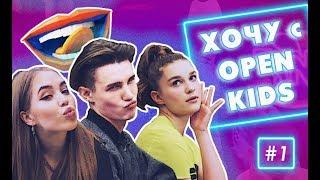 Хочу c OPEN KIDS #1 – любовь, ненависть и жестокая борьба