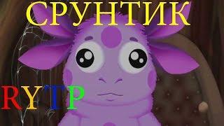 Срунтик l My first RYTP