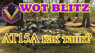 WOT Blitz Золото Победителей .АТ15А Стоит брать?Как она? Обзор в боях!