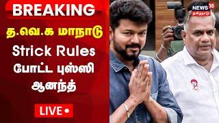 LIVE: TVK Maanadu Updates | Vijay Maanadu | Bussy Anand | Vikravandi | Thalapathy Vijay