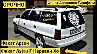 Мошинхои Фуруши Арзон Нархи:(24.11.2021) Факат Караван-ҳо Opel Astra F