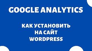 Как подключить Google Analytics на сайт WordPress