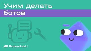 Кейс: как делать чат-ботов с помощником Robochat