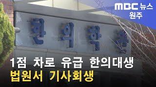 2023. 1. 25 [원주MBC] 1점 차로 유급 한의대생 법원서 기사회생