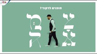 אברהם פריד // ניגון חסידי 'הצמח צדק' - הריקוד של צמאה תשפ"ב!