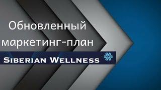 Обновленный маркетинг план Сибирское Здоровье Siberian Wellness