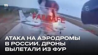 Операция «Паутина». Дроны ВСУ атаковали военные аэродромы России