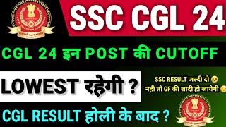 SSC CGL 2024 इन POST की CUTOFF LOWEST रहेगी ?#ssccglcutoff2024 #ssccglcutoff️ #cglresultupdate#ssc