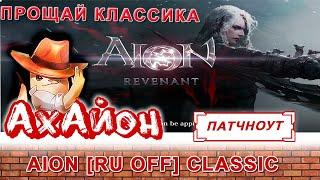  AION CLASSIC [RUOFF]: ОБЗОР AION REVENANT 2.7! ЧИТАЕМ ПАТЧНОУТ! ПОДРОБНЫЙ РАЗБОР! 