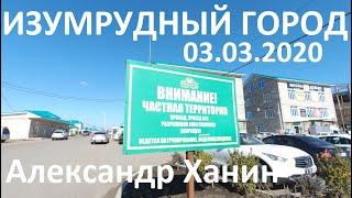 Изумрудный город Краснодар 03.03.2020