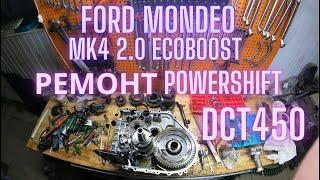 Ремонт Powershift DCT450 Ford Mondeo mk4 2.0 ecoboost