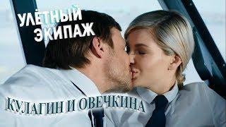 Кулагин и Овечкина (Улётный экипаж)