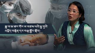 ཟླ་བ་མ་ཚང་གོང་ལ་བཙས་པའི་ཕྲུ་གུའི་འཕྲོད་བསྟེན་དང་བལྟ་སྐྱོང་སྐོར་གླེང་མོལ།