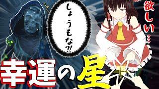 【ゆっくり実況】欲しい…幸運の星！治療チェイス隠密全部同時にやる！DBD!殺人鬼vs生存者#192