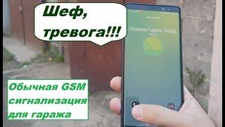 Самая дешевая GSM сигнализации для гаража на реальном примере