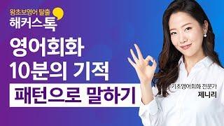 [영어공부] 미국인이 가장 많이 쓰는 영어표현 해커스톡 영어회화 10분의 기적 패턴으로 말하기 기초영어회화