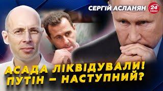 АСЛАНЯН: ТЕРМІНОВО – Путін перекидає ВІЙСЬКА з Сирії в Україну? Кремль втратив ДЕСЯТКИ МІЛЬЯРДІВ