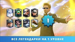 ВСЕ ЛЕГЕНДАРКИ НА 1 УРОВНЕ (JASPERMOPS) | CLASH ROYALE