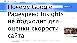 Почему Google PageSpeed Insights не подходит для оценки скорости сайта