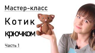 Мастер-класс: котик крючком. Часть 1.