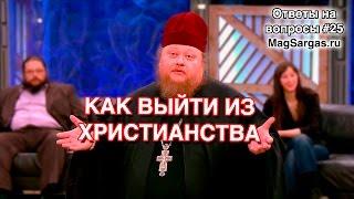 Раскрещивание, Как выйти из эгрегора Христианства и не попасть в Тьму - Маг Sargas