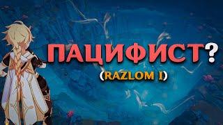 ПРОЙТИ ГЕНШИН "ПАЦИФИСТОМ"??? (RAZLOM I)